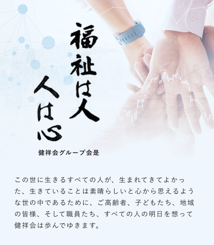 健祥会グループ会是