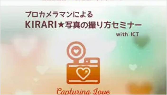 写真の撮り方セミナー