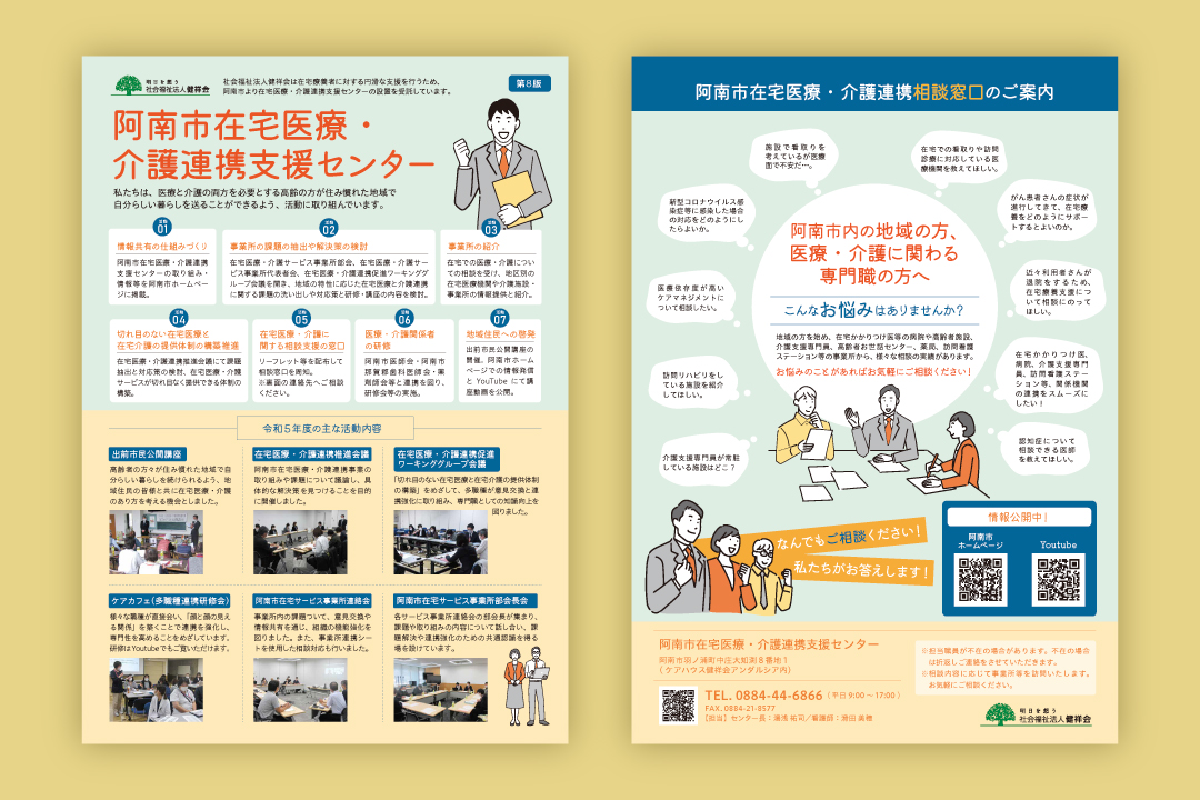 阿南市在宅医療・介護連携支援センターのチラシ